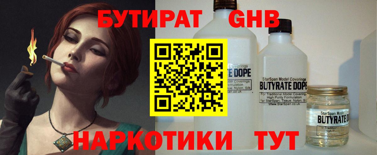 БУТИРАТ 1.4BDO  Вход с VPN  Нефтекумск 