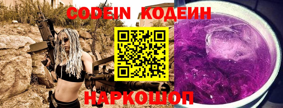 Codein напиток Lean (лин)  Codein Purple Drank  Нефтекумск 